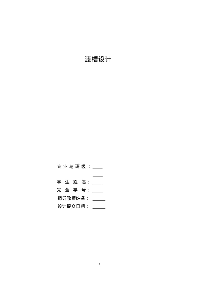 渡槽设计.pdf_第1页