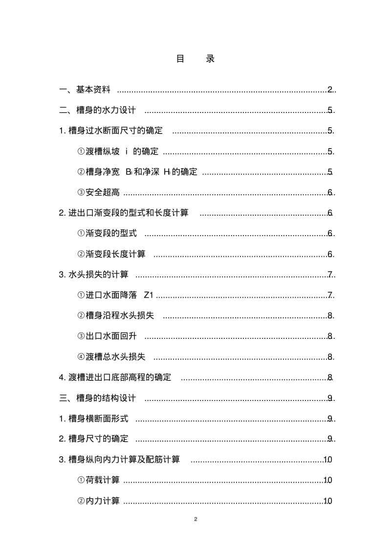 渡槽设计.pdf_第2页