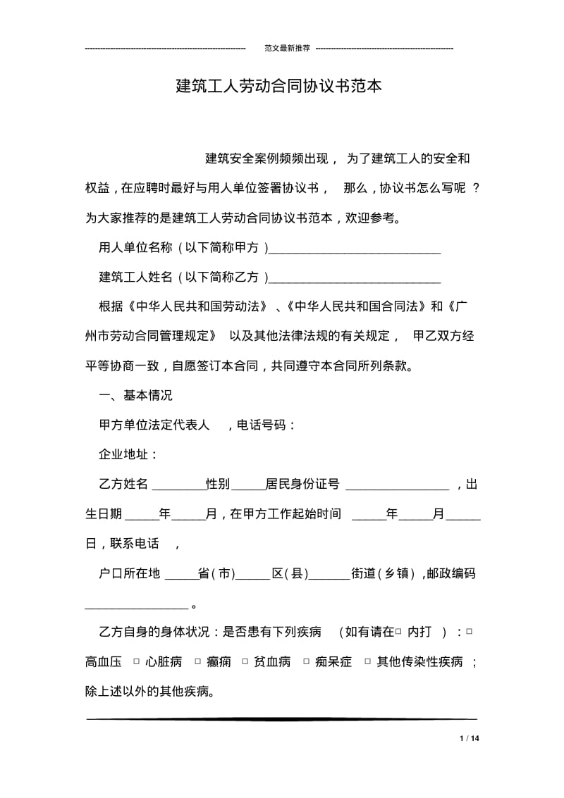 建筑工人劳动合同协议书范本.pdf_第1页