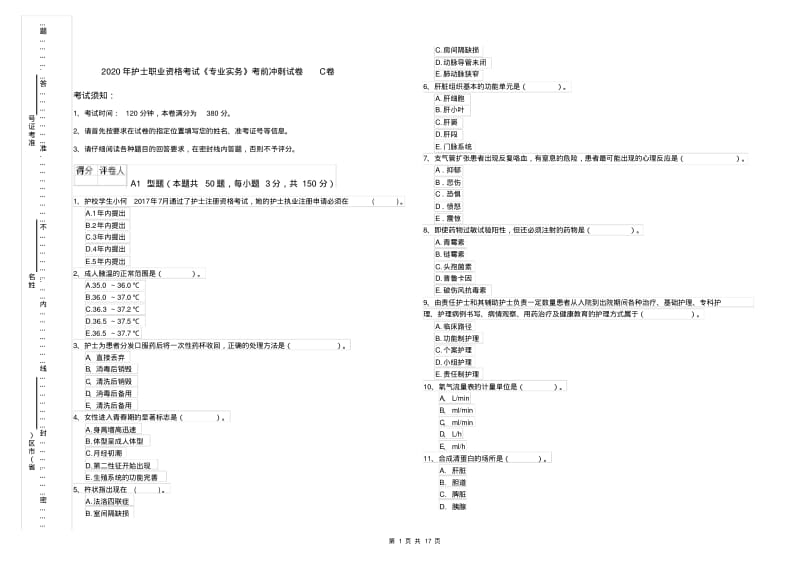 2020年护士职业资格考试《专业实务》考前冲刺试卷C卷.pdf_第1页