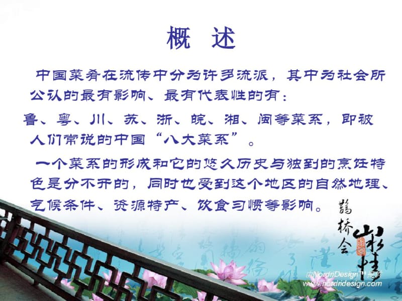 中国八大菜系概述.pdf_第2页