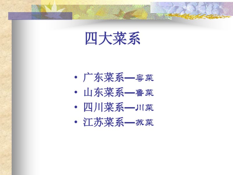 中国八大菜系概述.pdf_第3页