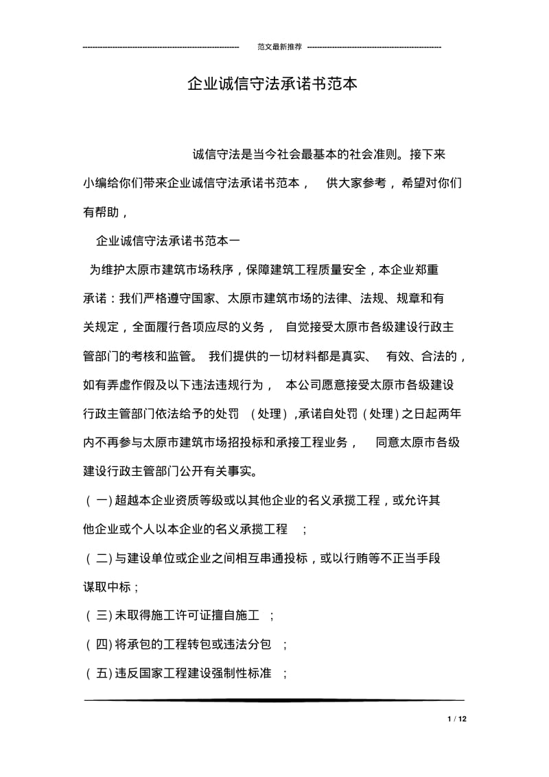 企业诚信守法承诺书范本.pdf_第1页