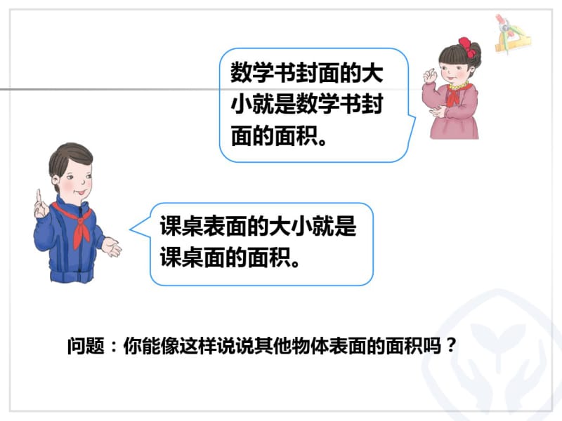 《面积和面积单位》ppt课件.ppt.pdf_第2页