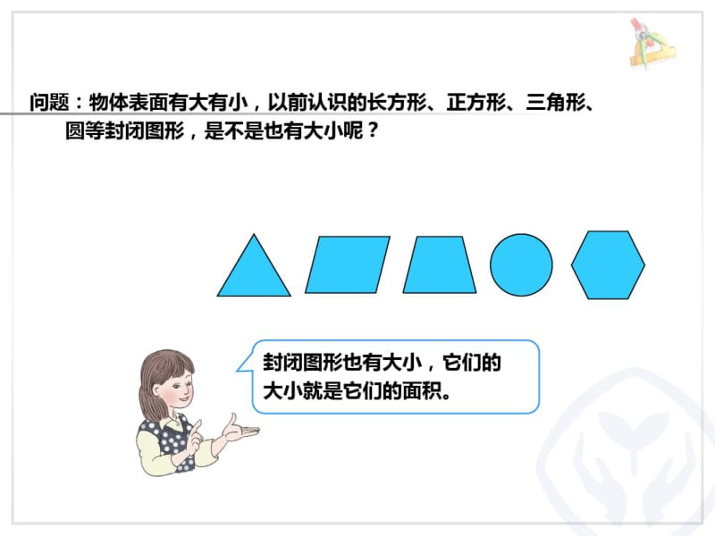 《面积和面积单位》ppt课件.ppt.pdf_第3页