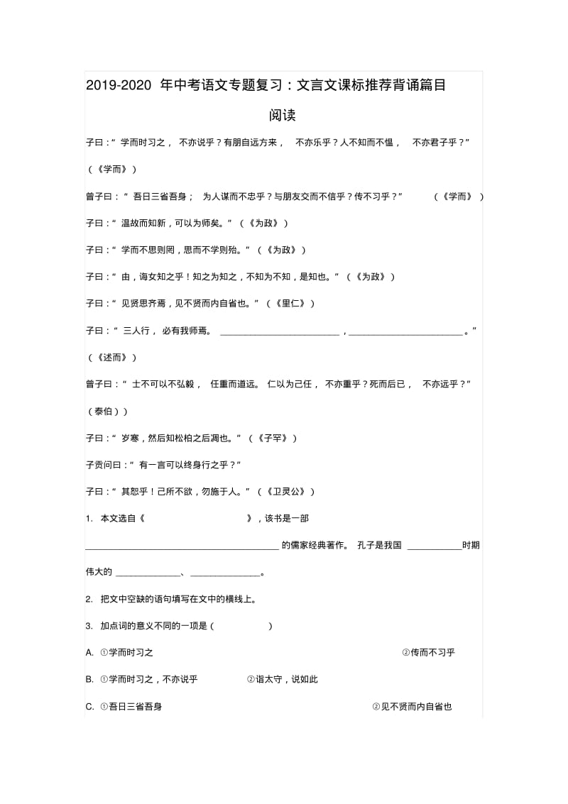 2019-2020年中考语文专题复习：文言文课标推荐背诵篇目阅读.pdf_第1页