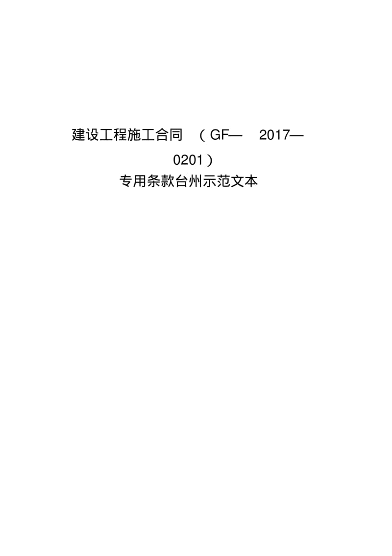 建设工程施工合同GF—2017—0201.pdf_第1页