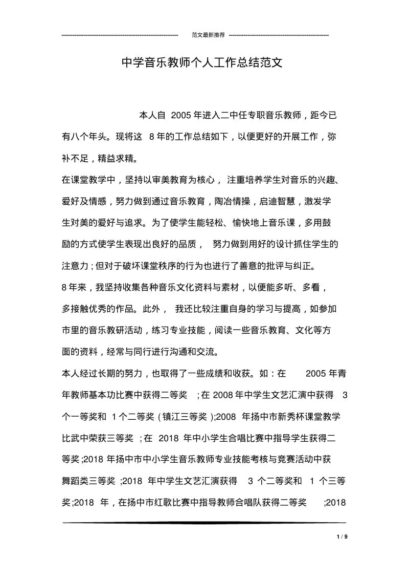 中学音乐教师个人工作总结范文.pdf_第1页