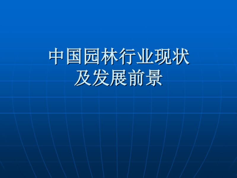 中国园林行业现状及发展前景89867.pdf_第1页