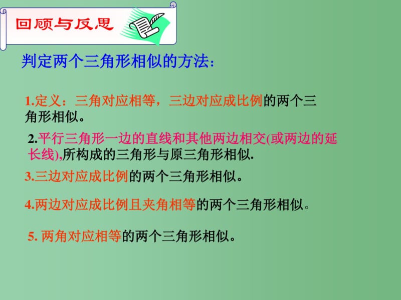 九年级数学下册第27章相似复习课件新人教版.pdf_第2页