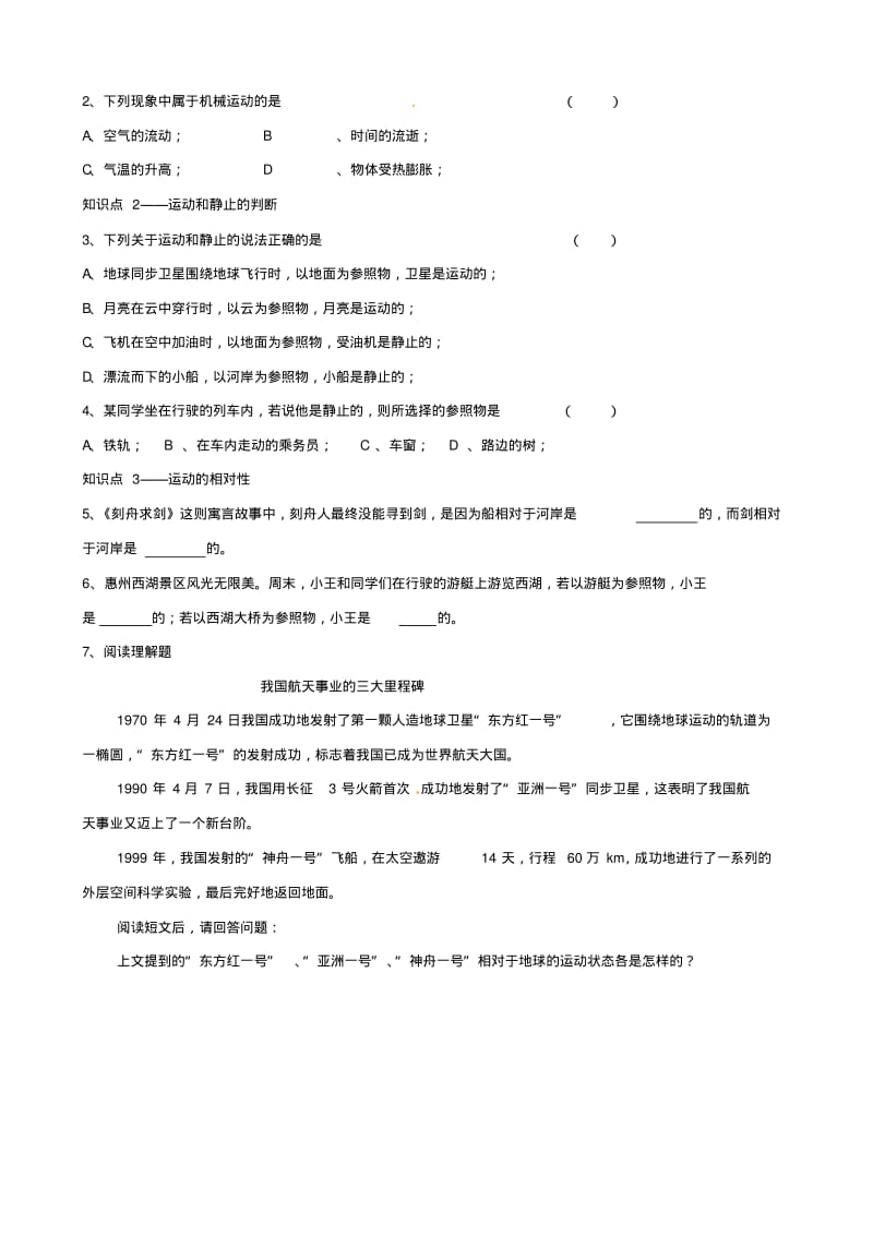 广东省惠州市惠东县港口中学八年级物理下册7.1怎样描述运动学案(沪粤版).pdf_第3页