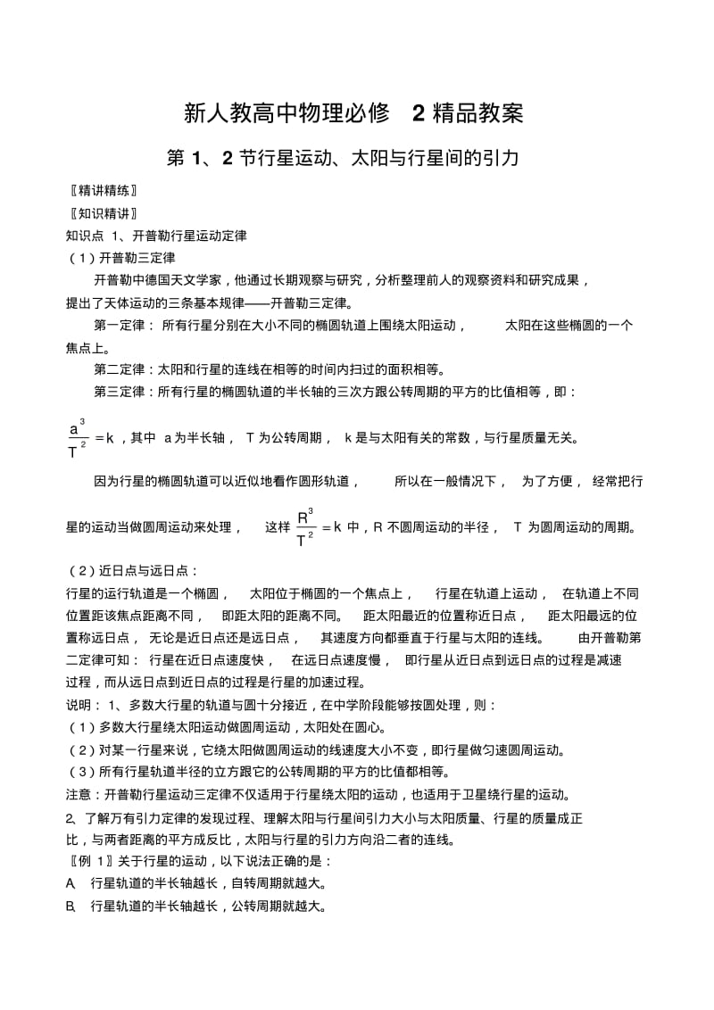 新人教高中物理必修二6.1行星的运动、太阳与行星间的引力精品教案.pdf_第1页