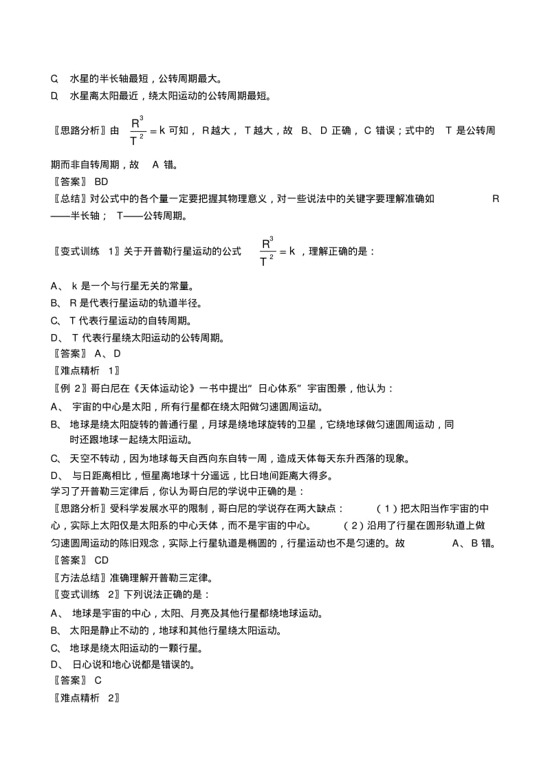 新人教高中物理必修二6.1行星的运动、太阳与行星间的引力精品教案.pdf_第2页