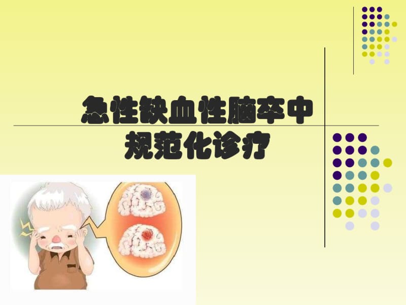 急性缺血性脑卒中.pdf_第1页