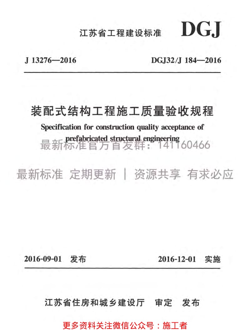 DGJ32-J184-2016装配式结构工程施工质量验收规程附条文.pdf_第1页