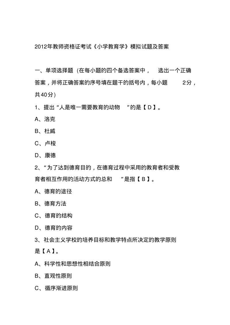 2012年教师资格证考试《小学教育学》模拟试题及答案(6).pdf_第1页