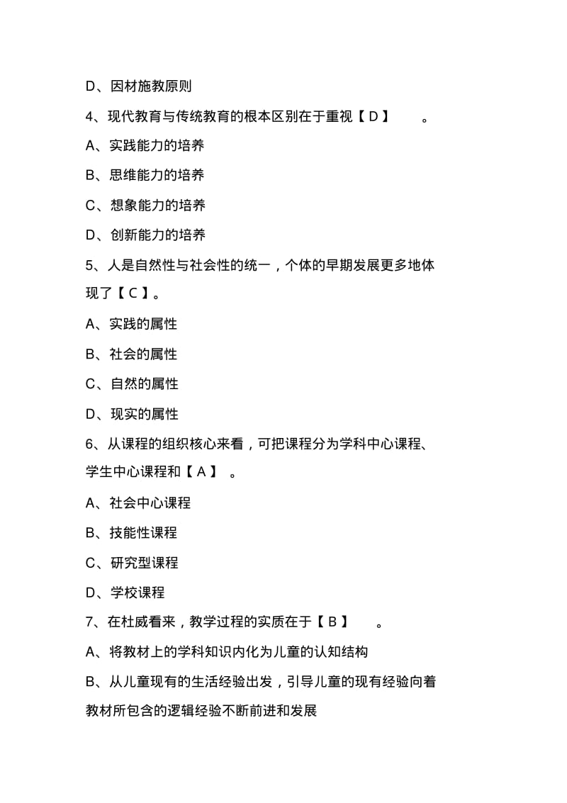 2012年教师资格证考试《小学教育学》模拟试题及答案(6).pdf_第2页