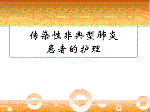 传染性非典型肺炎-文档资料.pdf