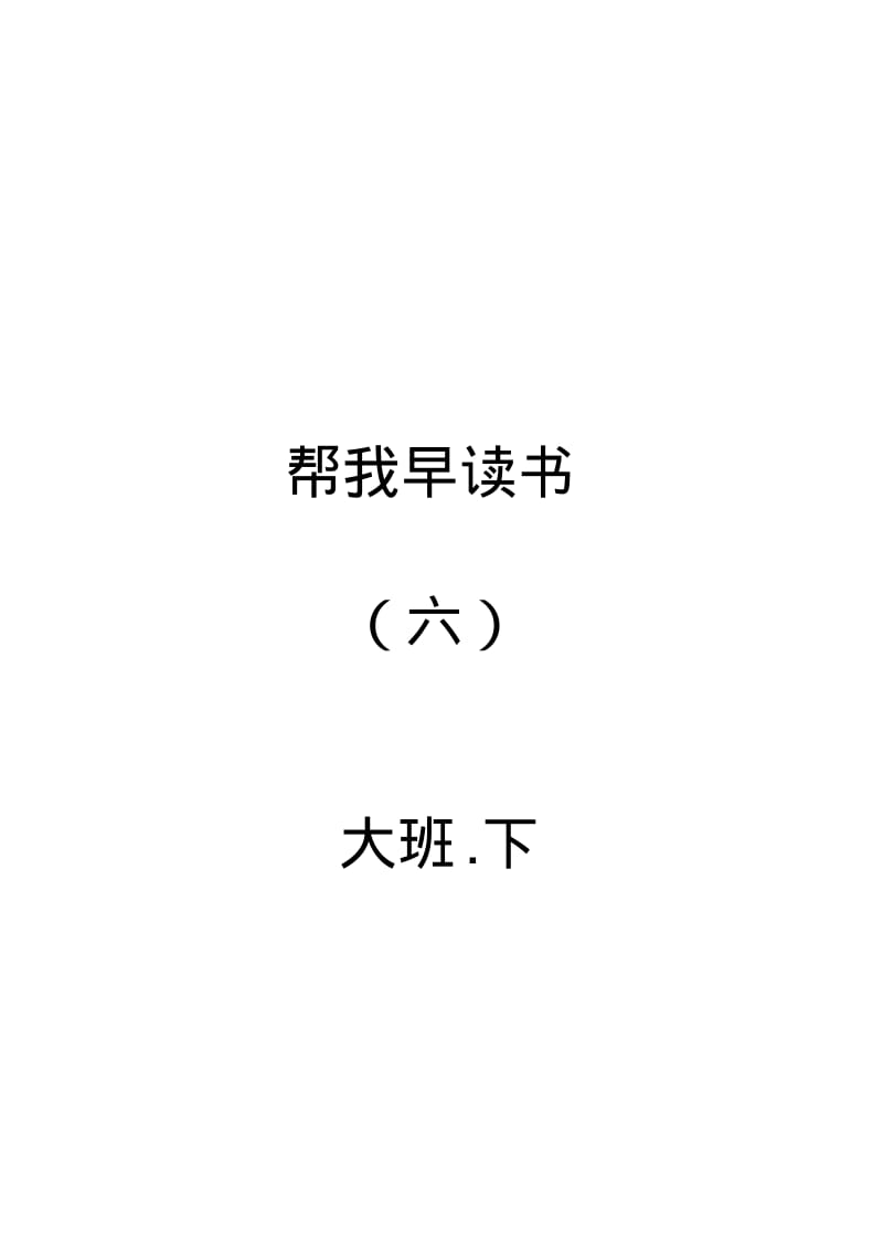 帮我早读书6.pdf_第1页