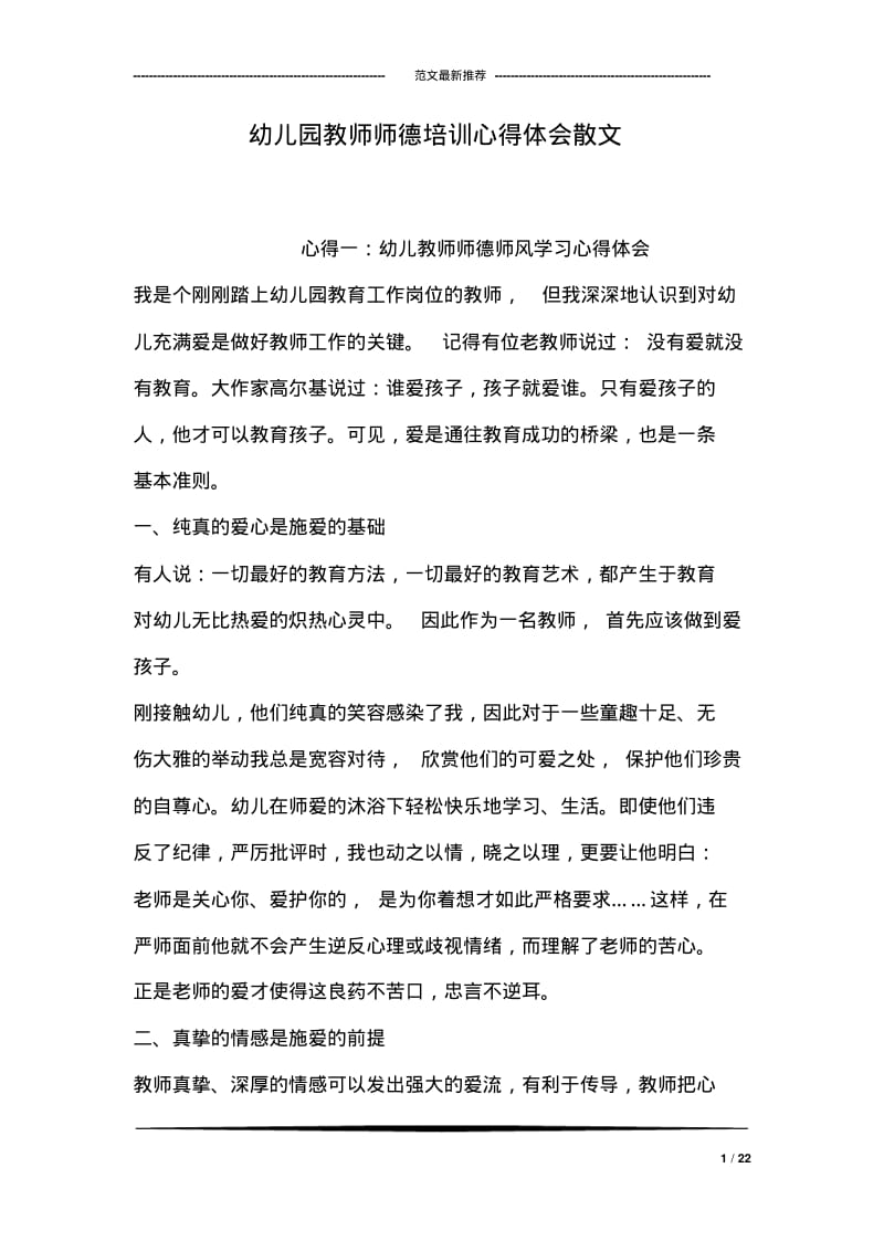 幼儿园教师师德培训心得体会散文.pdf_第1页