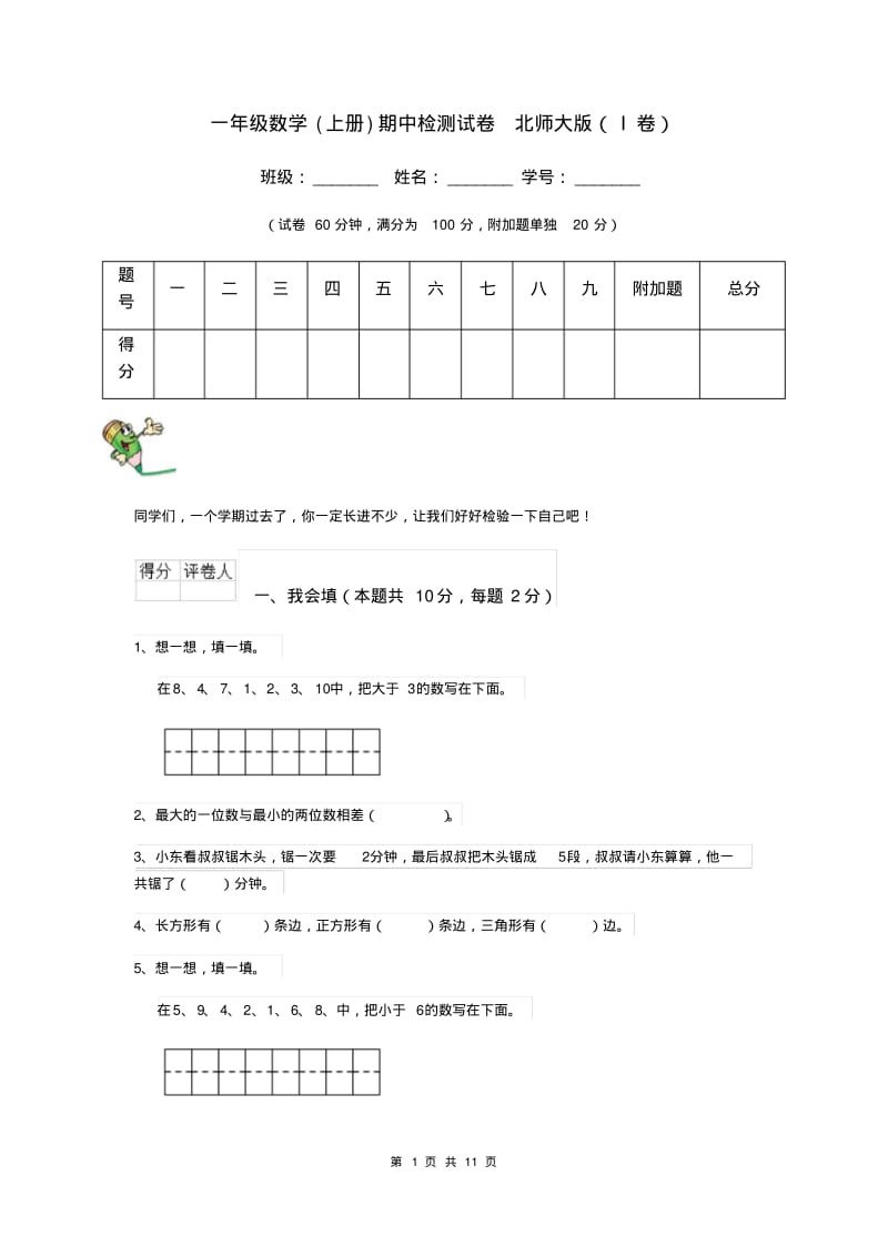 一年级数学(上册)期中检测试卷北师大版(I卷).pdf_第1页