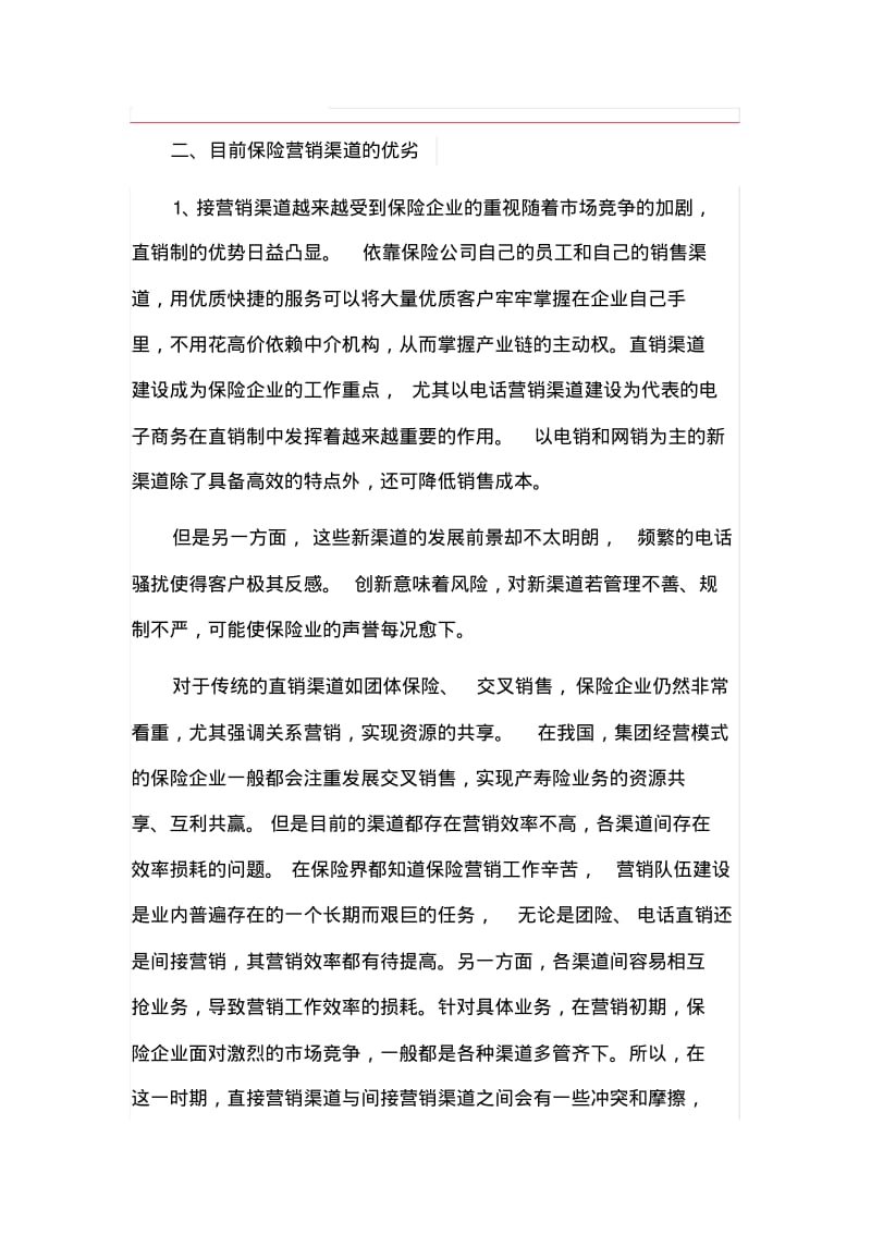 保险营销渠道的现状.pdf_第1页