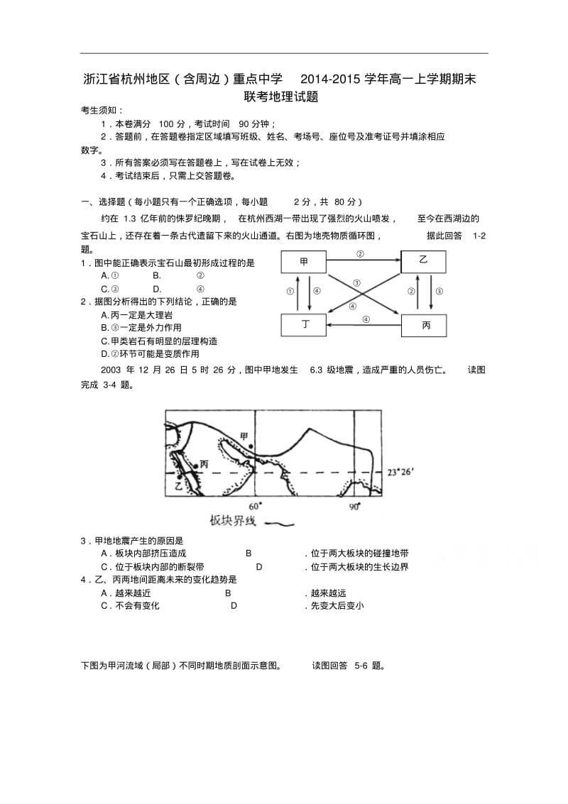 浙江省杭州地区重点中学2014年高一上学期期末联考地理试题及答案.pdf_第1页