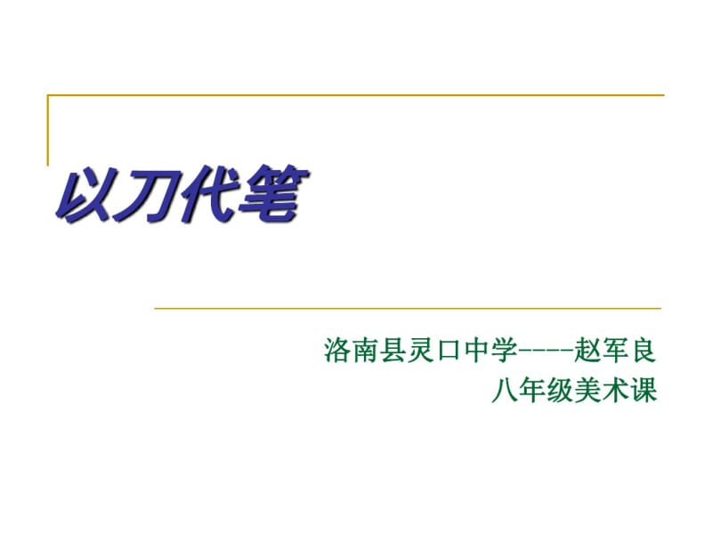 以刀代笔1课件.ppt.pdf_第1页