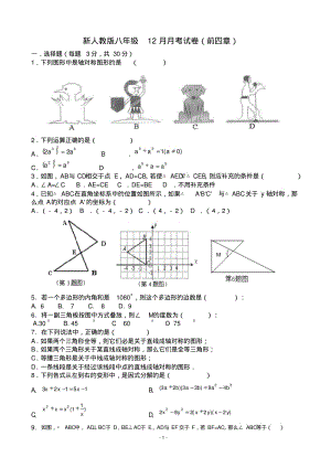 新人教版八年级上12月月考数学试卷(前四章).pdf