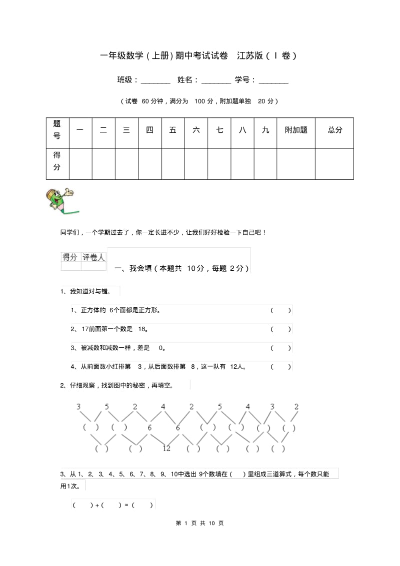 一年级数学(上册)期中考试试卷江苏版(I卷).pdf_第1页