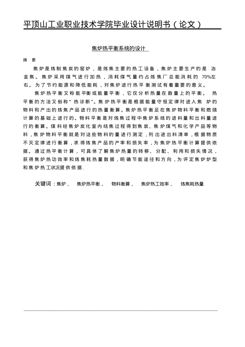 焦炉热平衡系统的设计.pdf_第1页