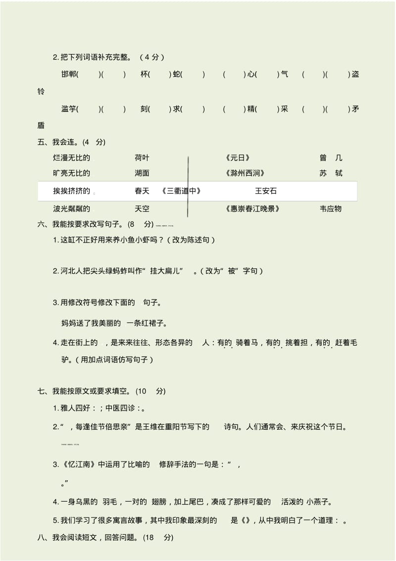 人教版下学期三年级语文期中试卷含答案.pdf_第2页