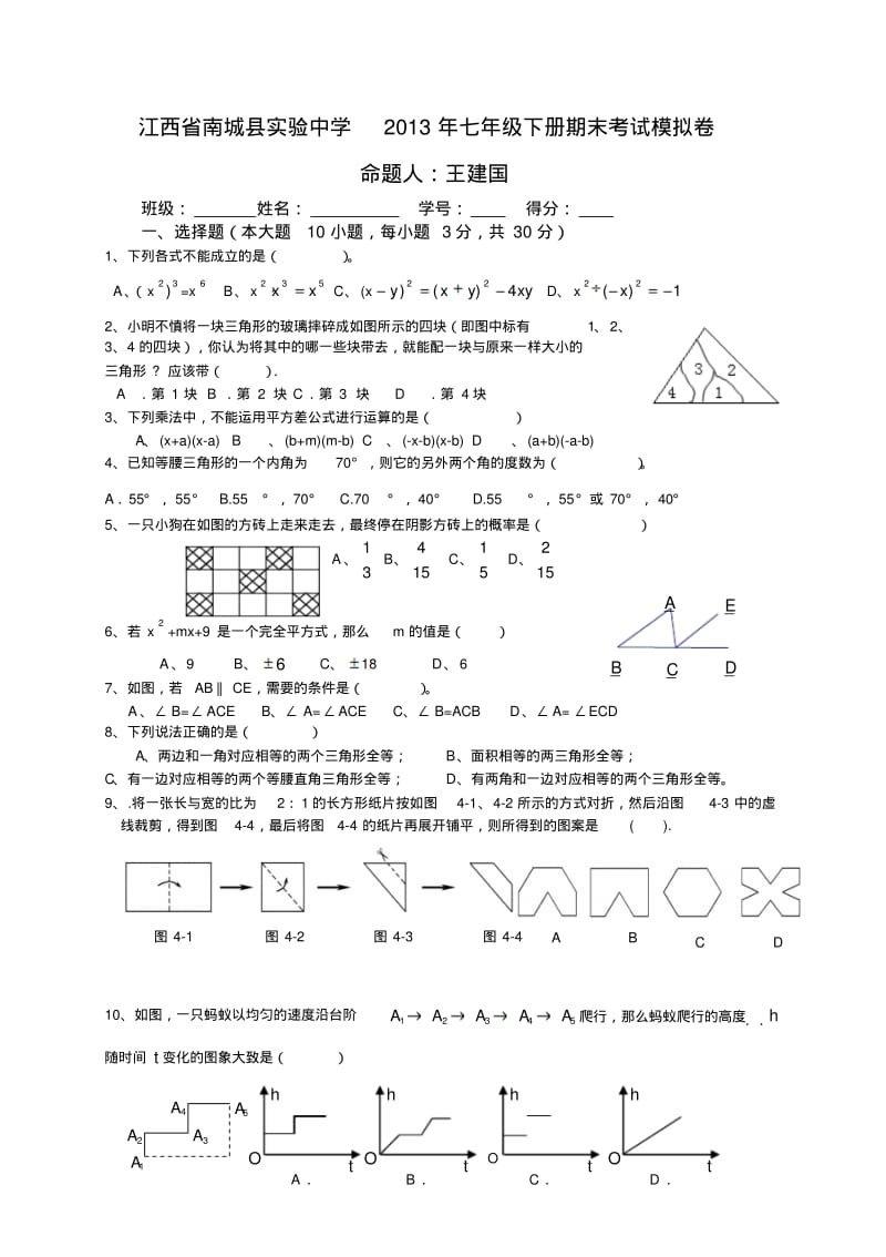 江西省南城县实验中学七年级下期末模拟试卷(一).pdf_第1页