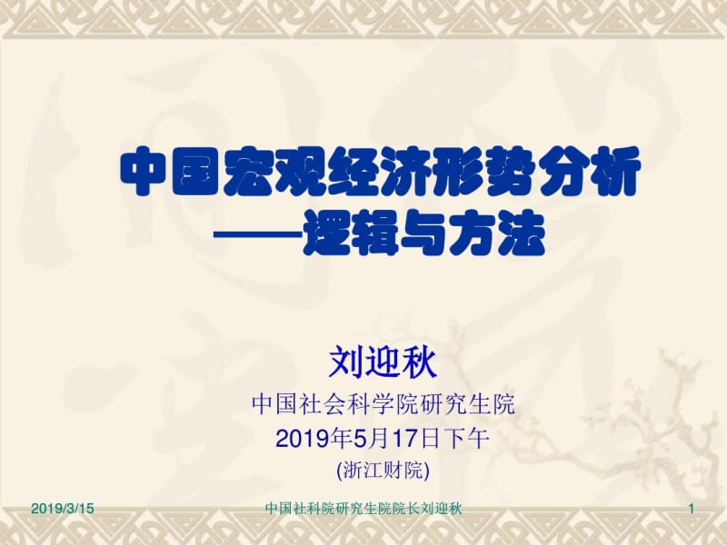 2019中国宏观经济形势分析-逻辑与方法-课件.pdf_第1页