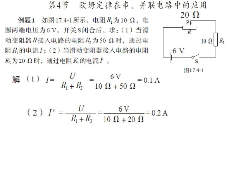 九年级物理全册第17章《欧姆定律》第4节《欧姆定律在串、并联电路中的应用》课件.ppt.pdf_第2页