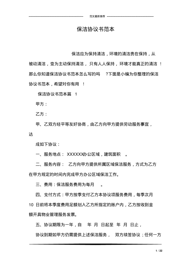 保洁协议书范本.pdf_第1页