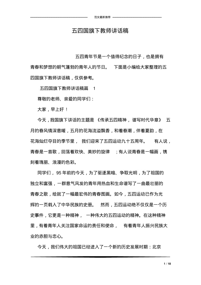 五四国旗下教师讲话稿.pdf_第1页