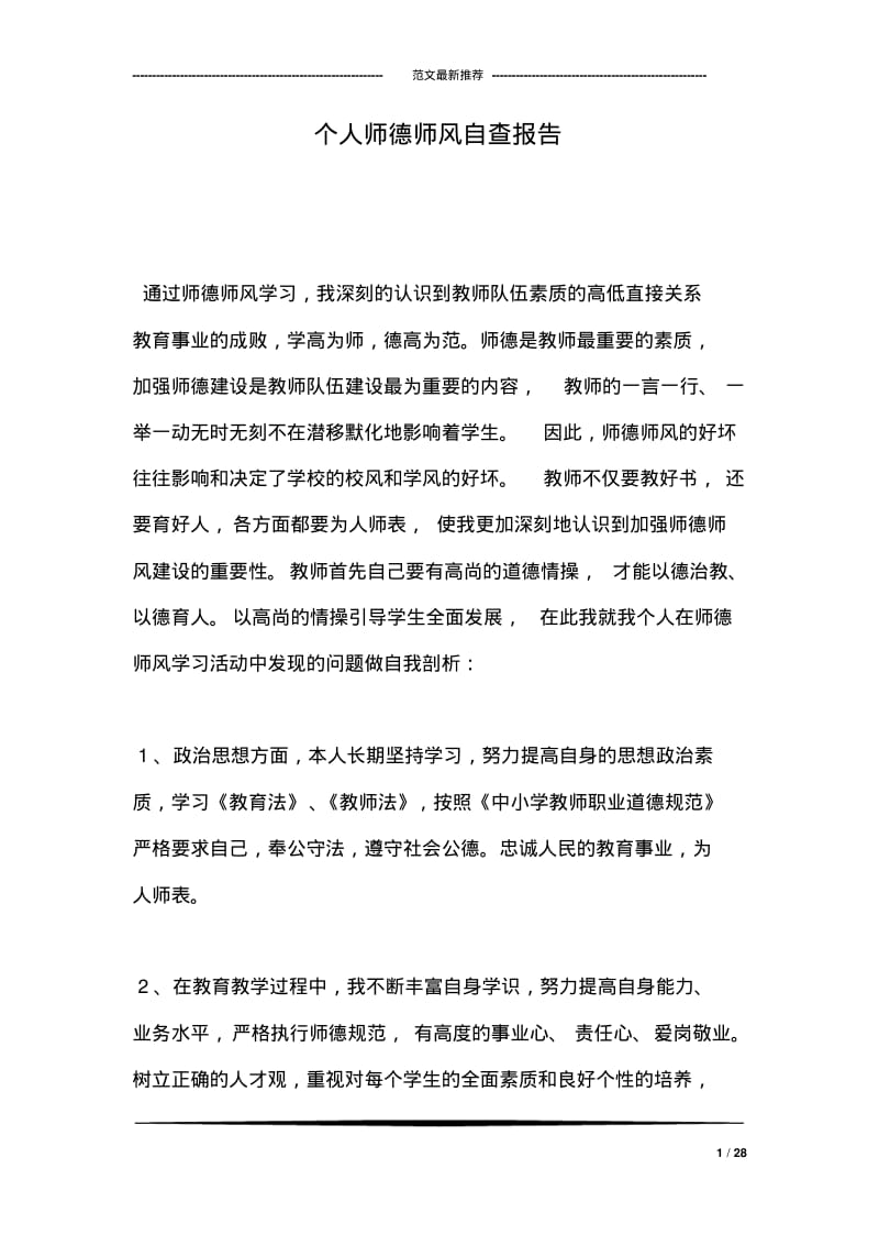 个人师德师风自查报告.pdf_第1页