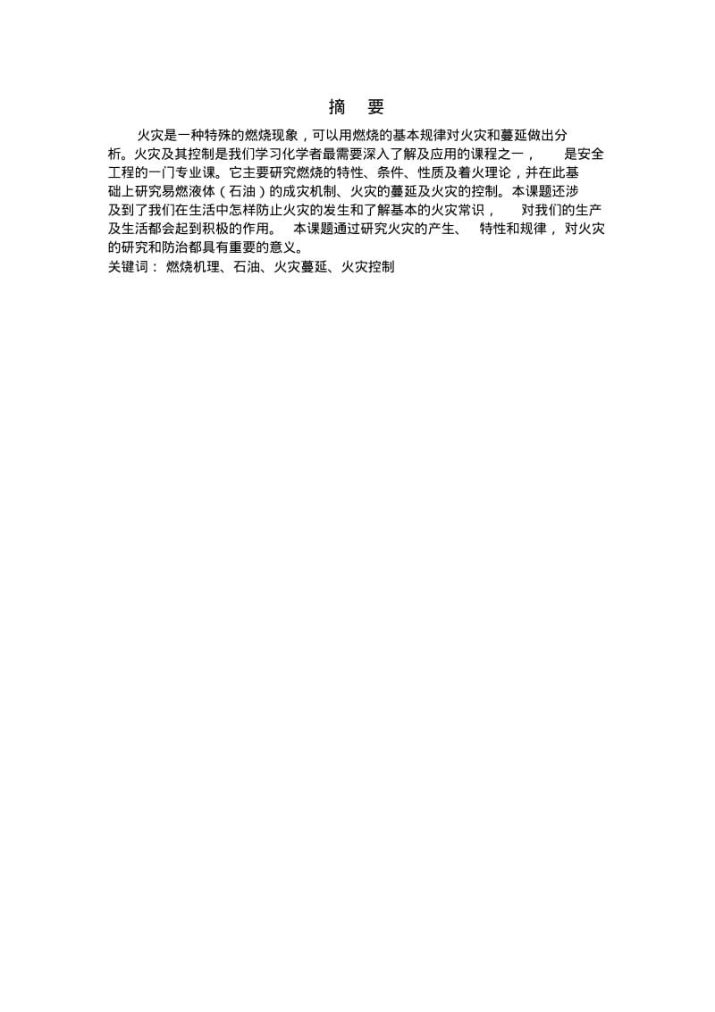 易燃液体火灾成灾机制及危险性控制技术.pdf_第2页