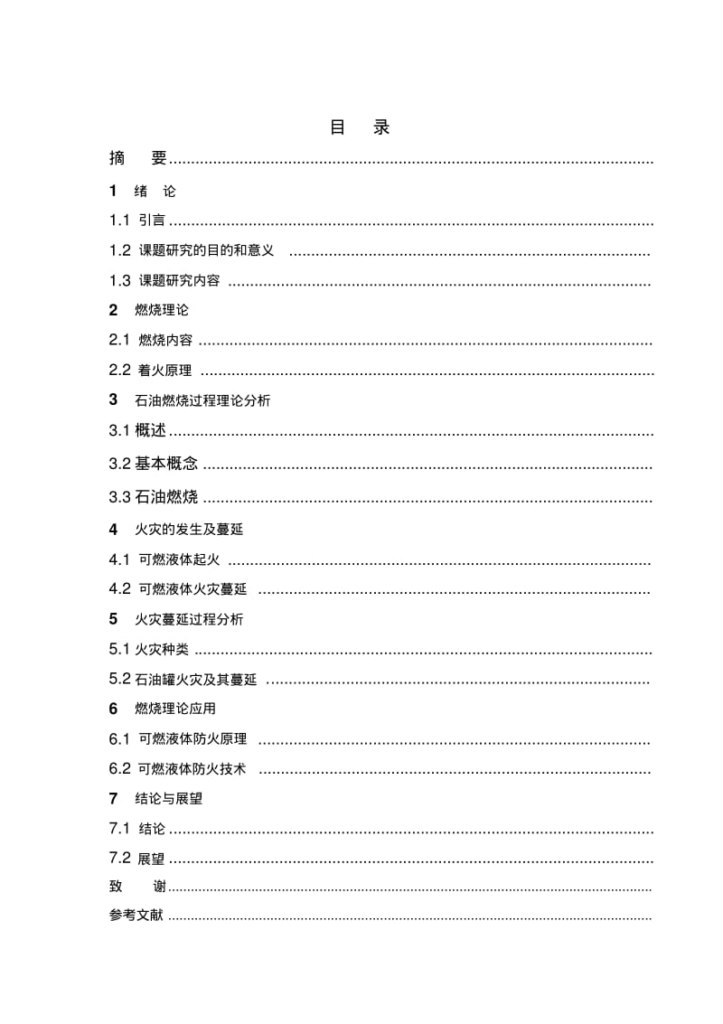 易燃液体火灾成灾机制及危险性控制技术.pdf_第3页