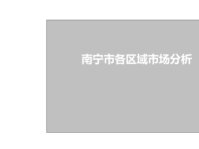 2019南宁各区域房地产市场分析-精选文档.pdf_第1页