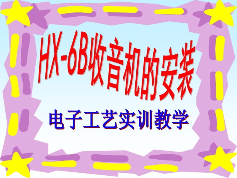 HX6B收音机课件.pdf_第2页