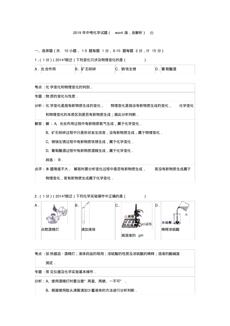 2019年中考化学试题(版,含解析)(I).pdf_第1页