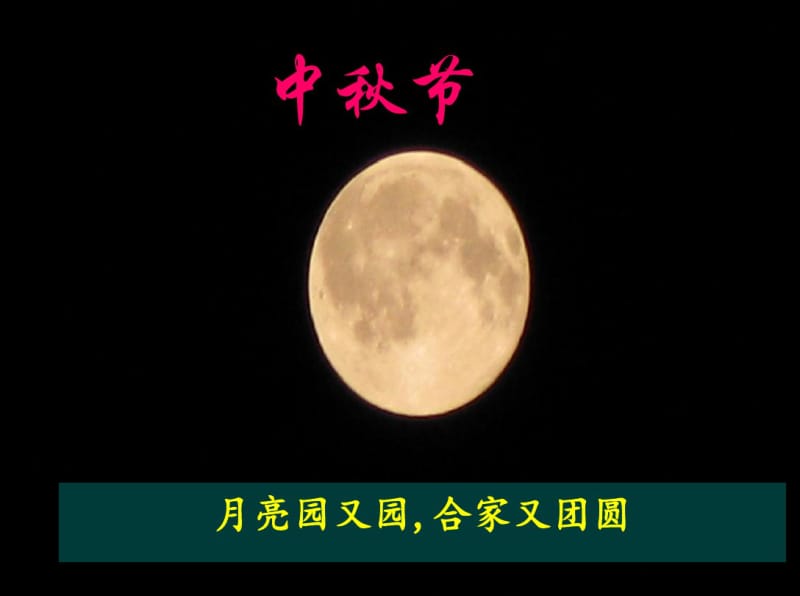 中秋节主题班会2课件-精选文档.pdf_第1页