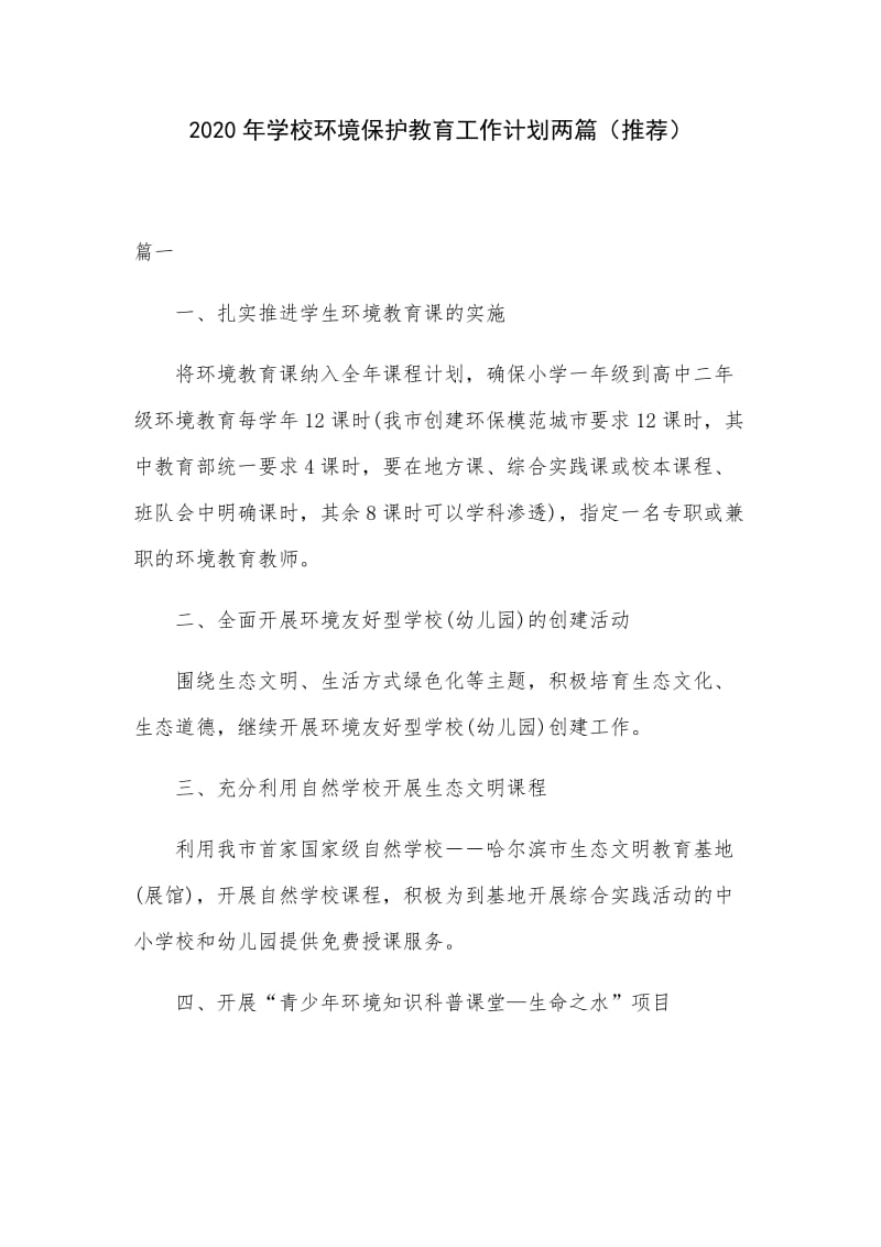 2020年学校环境保护教育工作计划两篇（推荐）.docx_第1页