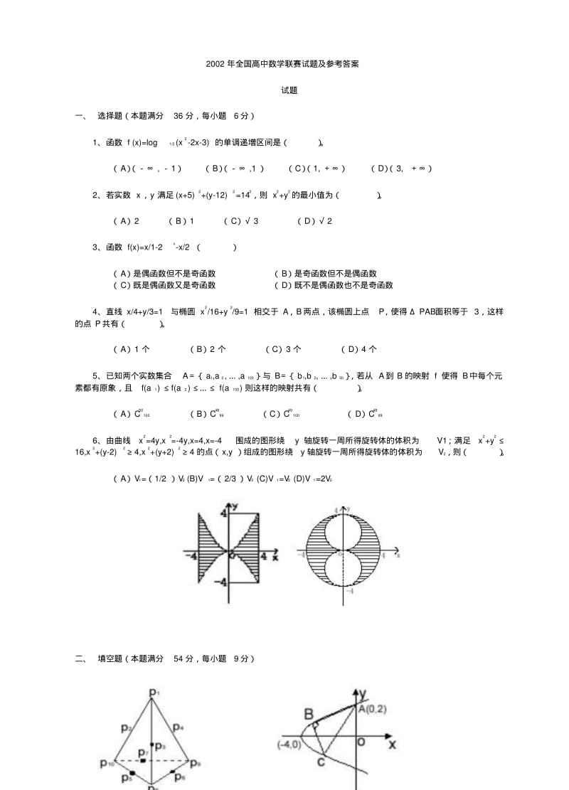 2002年全国高中数学联赛试题及参考答案(2).pdf_第1页