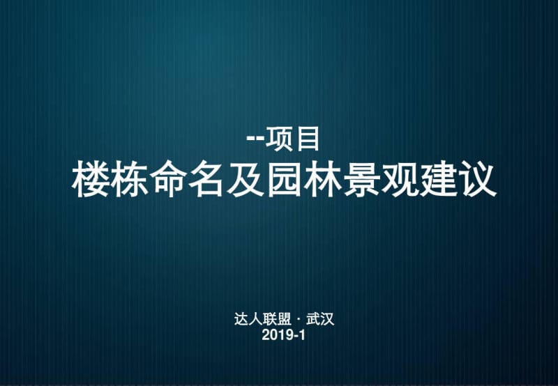 2019年武汉光谷住宅项目楼栋命名和园林景观建议_51p_总体规划设计-精选文档.pdf_第1页