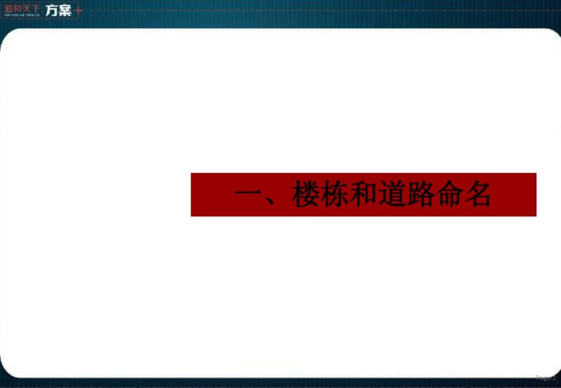 2019年武汉光谷住宅项目楼栋命名和园林景观建议_51p_总体规划设计-精选文档.pdf_第2页