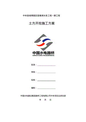 人工湖土方开挖施工方案.pdf