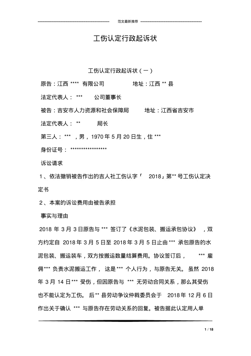 工伤认定行政起诉状.pdf_第1页